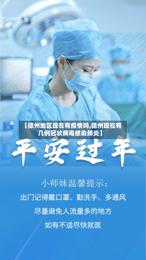 【德州地区现在有疫情吗,德州现在有几例冠状病毒感染肺炎】-第2张图片