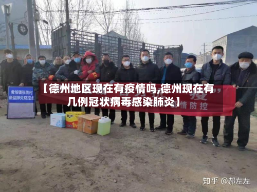 【德州地区现在有疫情吗,德州现在有几例冠状病毒感染肺炎】
