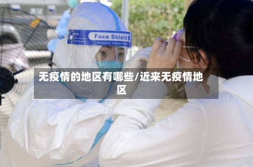 无疫情的地区有哪些/近来无疫情地区-第3张图片
