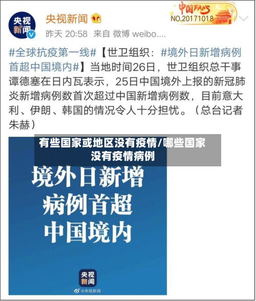 有些国家或地区没有疫情/哪些国家没有疫情病例-第2张图片