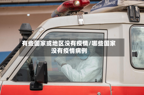 有些国家或地区没有疫情/哪些国家没有疫情病例