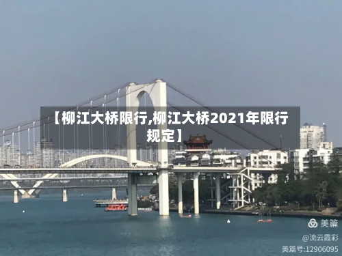 【柳江大桥限行,柳江大桥2021年限行规定】