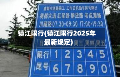 镇江限行(镇江限行2025年最新规定)-第2张图片
