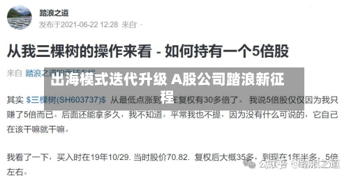 出海模式迭代升级 A股公司踏浪新征程