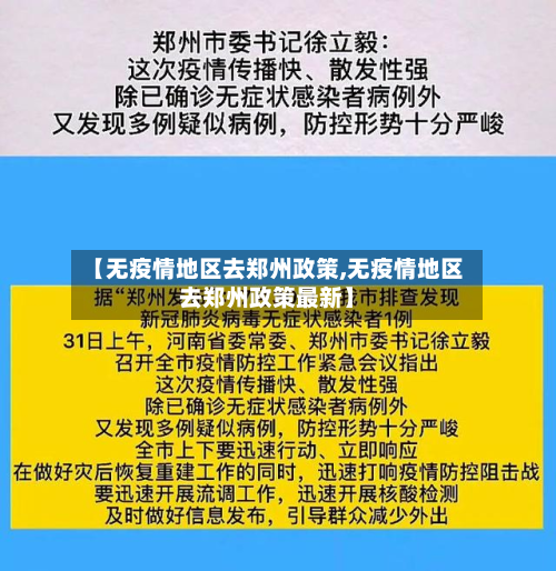 【无疫情地区去郑州政策,无疫情地区去郑州政策最新】