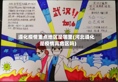 遵化疫情重点地区是哪里(河北遵化是疫情高危区吗)-第2张图片