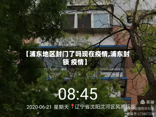 【浦东地区封门了吗现在疫情,浦东封锁 疫情】-第2张图片