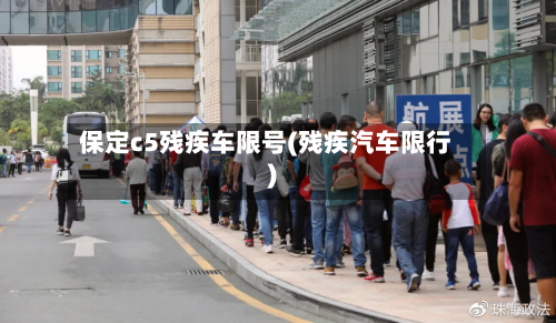 保定c5残疾车限号(残疾汽车限行)-第2张图片