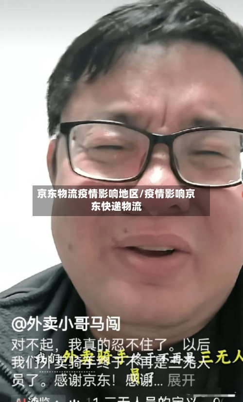 京东物流疫情影响地区/疫情影响京东快递物流-第2张图片