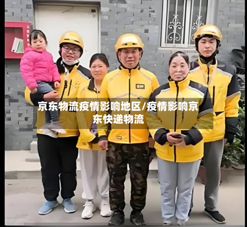京东物流疫情影响地区/疫情影响京东快递物流-第3张图片