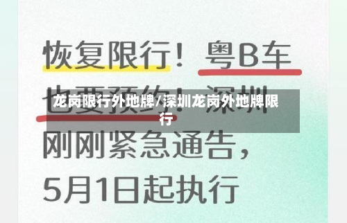 龙岗限行外地牌/深圳龙岗外地牌限行