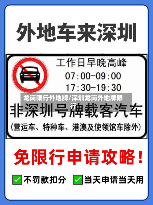 龙岗限行外地牌/深圳龙岗外地牌限行-第2张图片