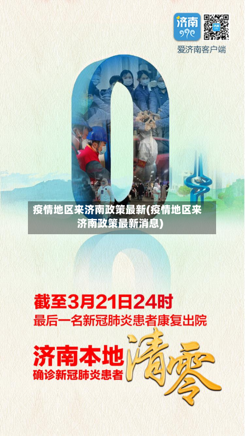 疫情地区来济南政策最新(疫情地区来济南政策最新消息)-第2张图片