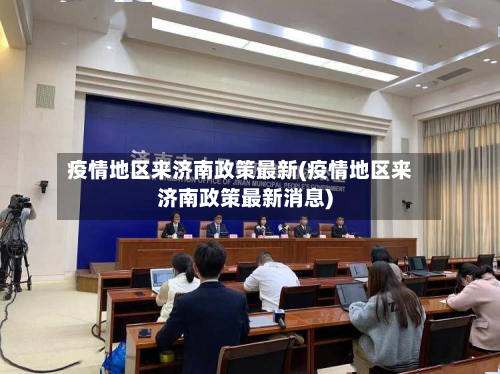 疫情地区来济南政策最新(疫情地区来济南政策最新消息)
