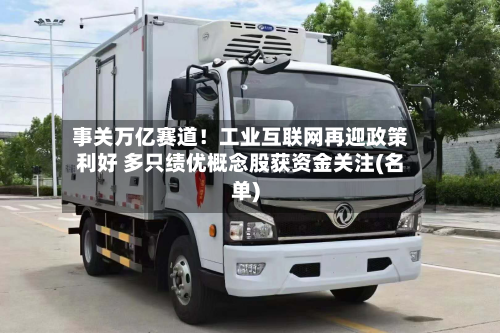 事关万亿赛道！工业互联网再迎政策利好 多只绩优概念股获资金关注(名单)