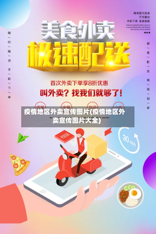 疫情地区外卖宣传图片(疫情地区外卖宣传图片大全)