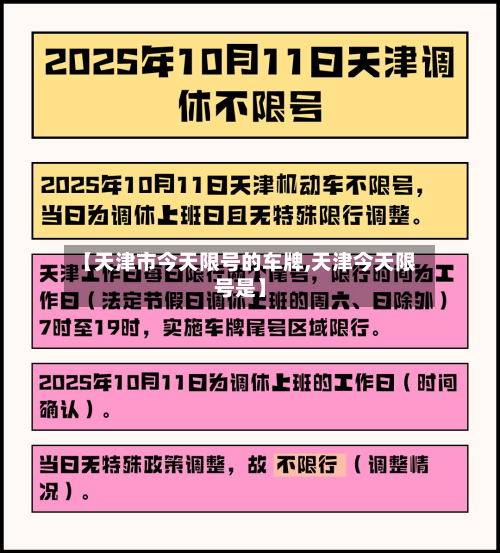 【天津市今天限号的车牌,天津今天限号是】-第2张图片