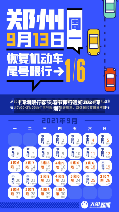 【深圳限行春节,春节限行通知2021深圳】