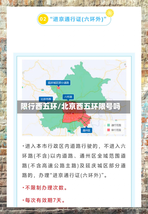 限行西五环/北京西五环限号吗