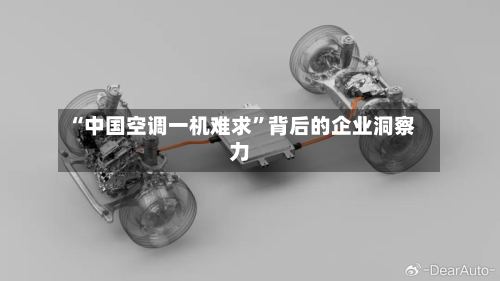“中国空调一机难求”背后的企业洞察力-第3张图片