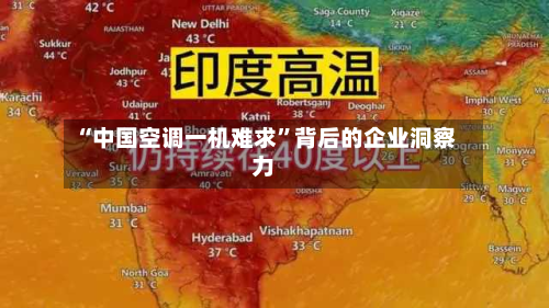 “中国空调一机难求”背后的企业洞察力