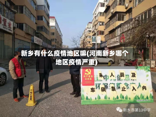 新乡有什么疫情地区嘛(河南新乡哪个地区疫情严重)-第3张图片