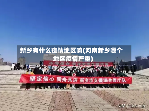 新乡有什么疫情地区嘛(河南新乡哪个地区疫情严重)-第2张图片