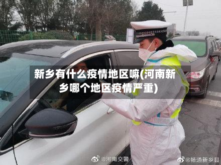 新乡有什么疫情地区嘛(河南新乡哪个地区疫情严重)