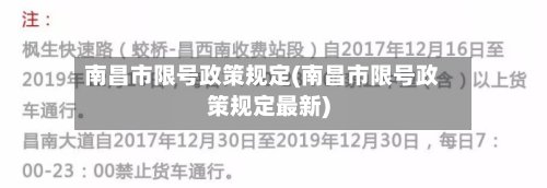 南昌市限号政策规定(南昌市限号政策规定最新)