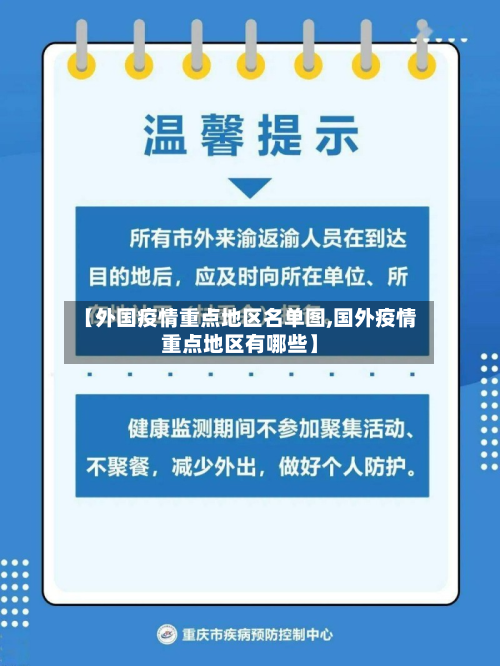 【外国疫情重点地区名单图,国外疫情重点地区有哪些】