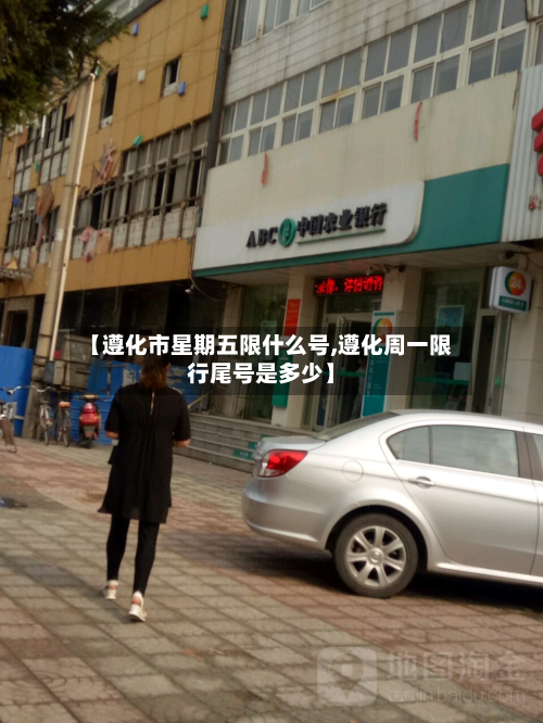 【遵化市星期五限什么号,遵化周一限行尾号是多少】-第2张图片