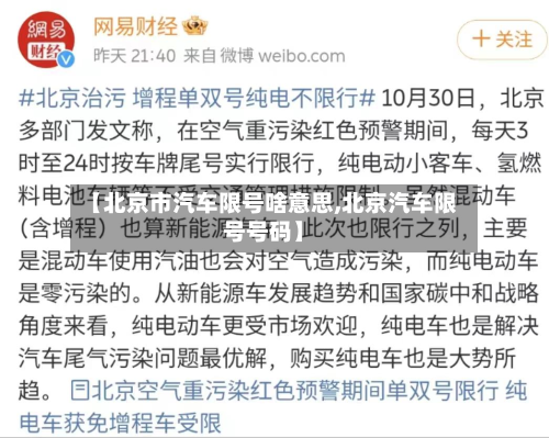 【北京市汽车限号啥意思,北京汽车限号号码】