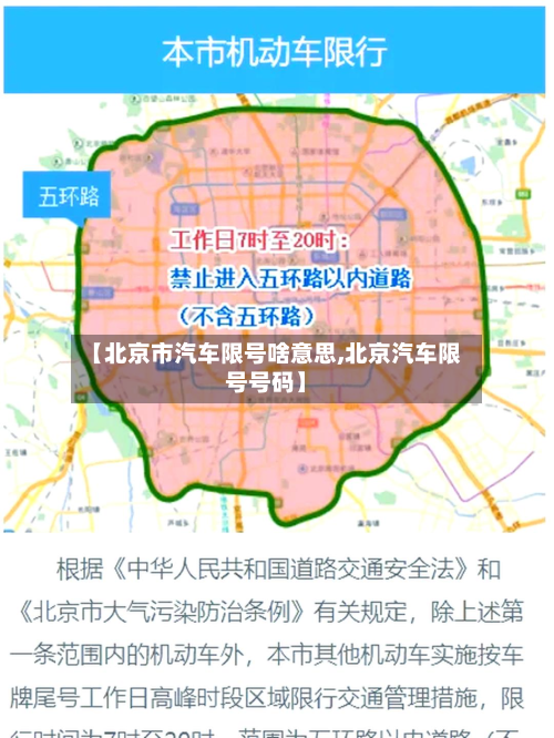 【北京市汽车限号啥意思,北京汽车限号号码】-第3张图片