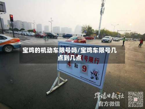 宝鸡的机动车限号吗/宝鸡车限号几点到几点