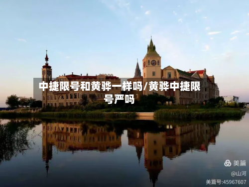 中捷限号和黄骅一样吗/黄骅中捷限号严吗