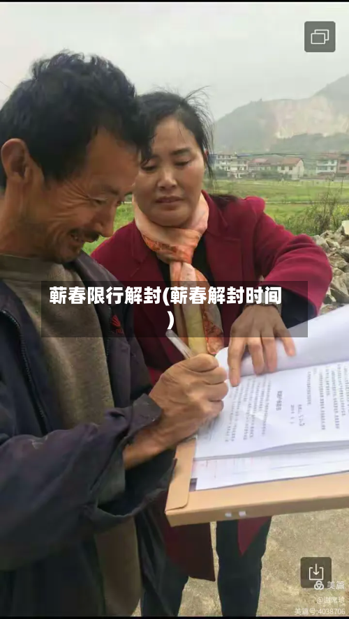 蕲春限行解封(蕲春解封时间)