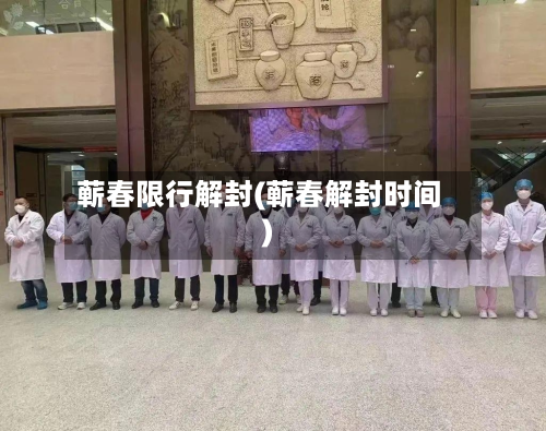 蕲春限行解封(蕲春解封时间)-第3张图片