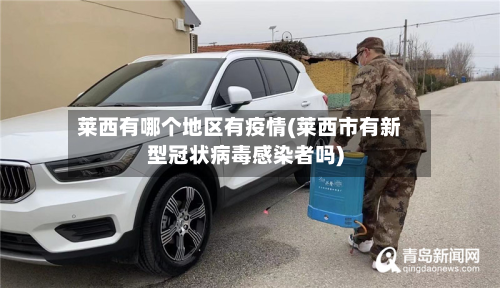 莱西有哪个地区有疫情(莱西市有新型冠状病毒感染者吗)-第2张图片