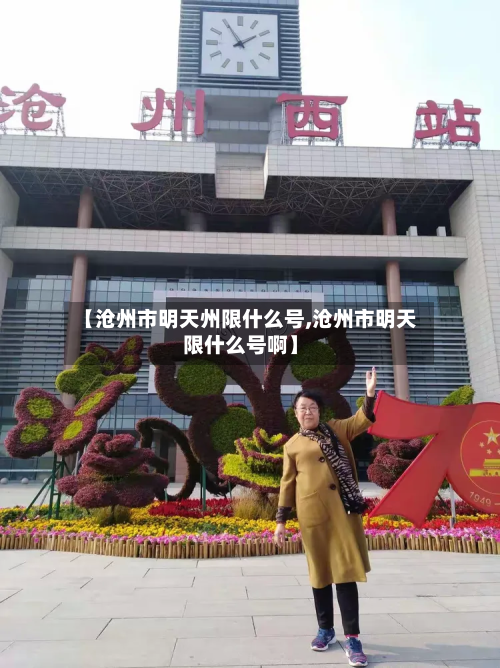【沧州市明天州限什么号,沧州市明天限什么号啊】