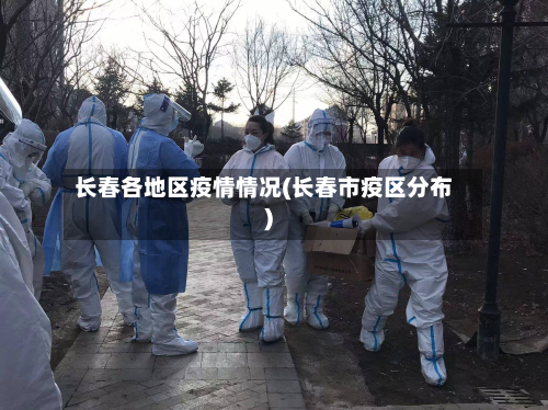 长春各地区疫情情况(长春市疫区分布)-第3张图片