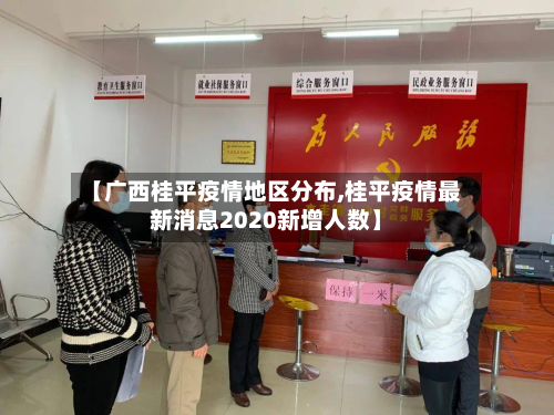 【广西桂平疫情地区分布,桂平疫情最新消息2020新增人数】