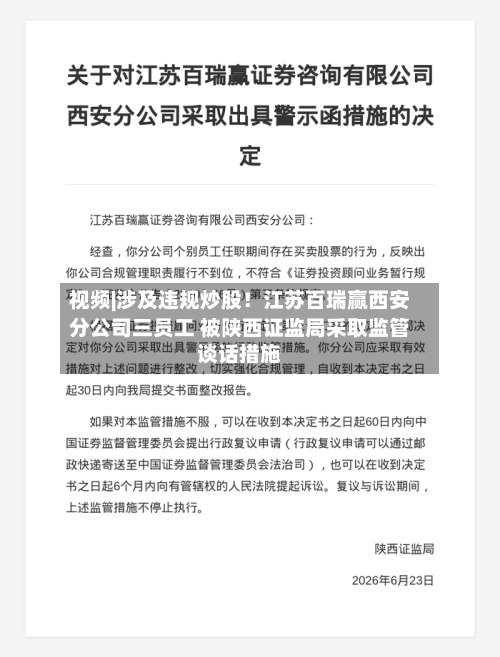 视频|涉及违规炒股！江苏百瑞赢西安分公司三员工 被陕西证监局采取监管谈话措施-第2张图片