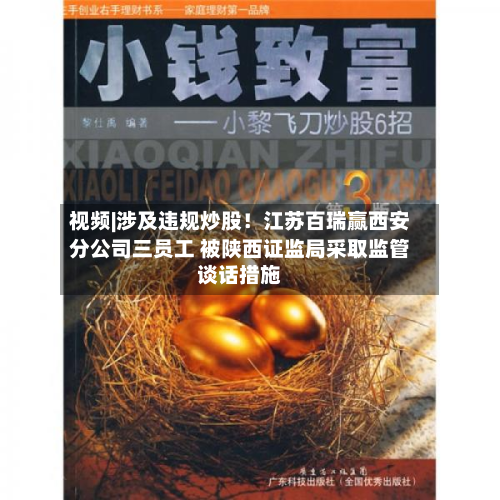 视频|涉及违规炒股！江苏百瑞赢西安分公司三员工 被陕西证监局采取监管谈话措施