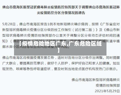 【疫情危险地区广东,广东危险区域】