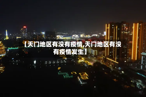 【天门地区有没有疫情,天门地区有没有疫情发生】