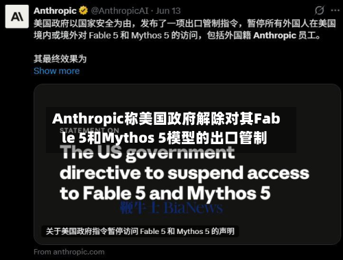 Anthropic称美国政府解除对其Fable 5和Mythos 5模型的出口管制-第2张图片