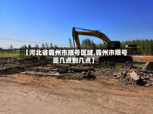 【河北省霸州市限号区域,霸州市限号是几点到几点】