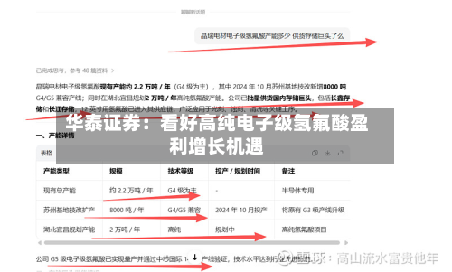 华泰证券：看好高纯电子级氢氟酸盈利增长机遇