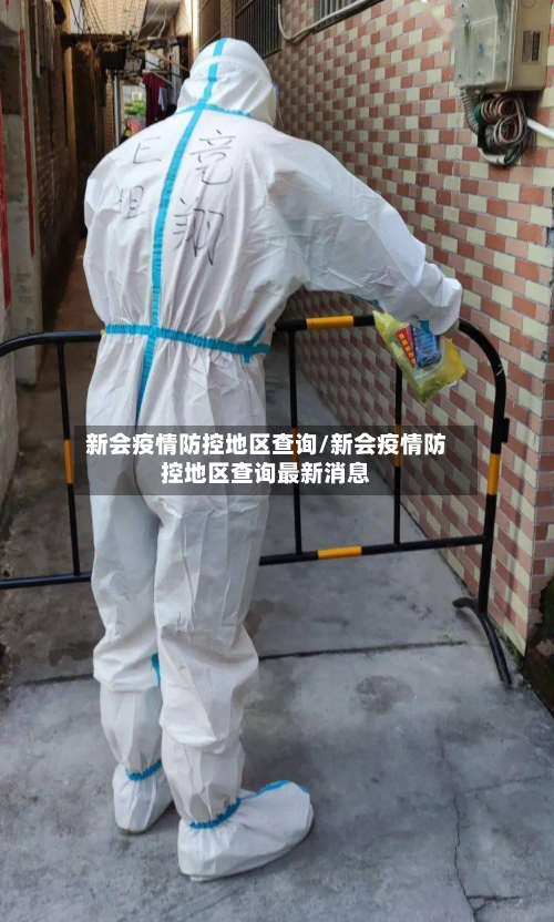 新会疫情防控地区查询/新会疫情防控地区查询最新消息-第2张图片