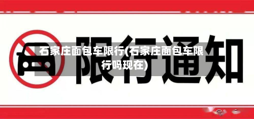 石家庄面包车限行(石家庄面包车限行吗现在)
